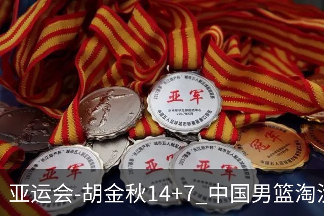 亚运会-胡金秋14+7 中国男篮淘汰韩国晋级四强