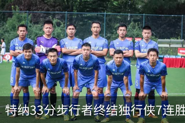 特纳33分步行者终结独行侠7连胜 雄鹿大胜76人