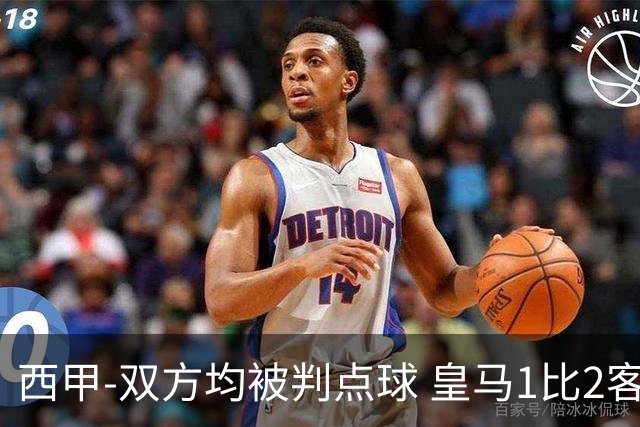 西甲-双方均被判点球 皇马1比2客输比利亚雷亚尔
