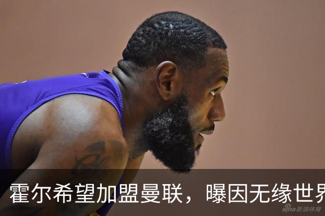 霍尔希望加盟曼联，曝因无缘世界杯与纽卡闹翻！转会费至少5000万