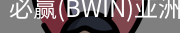 Bwin必赢